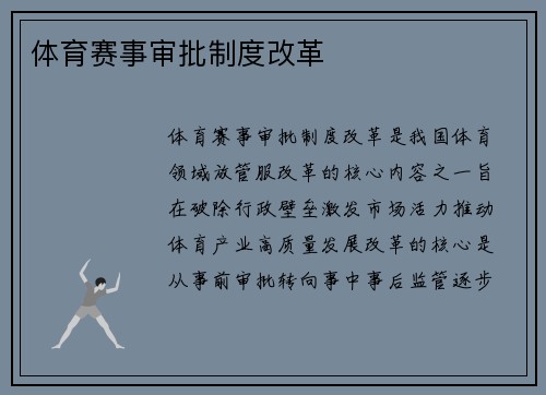 体育赛事审批制度改革