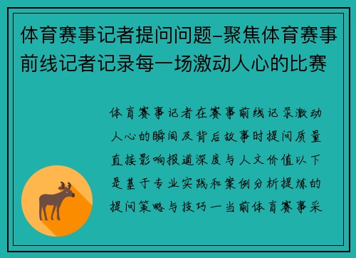 体育赛事记者提问问题-聚焦体育赛事前线记者记录每一场激动人心的比赛瞬间和背后的故事
