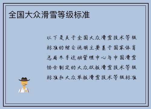全国大众滑雪等级标准