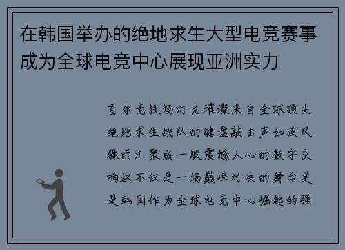 在韩国举办的绝地求生大型电竞赛事成为全球电竞中心展现亚洲实力